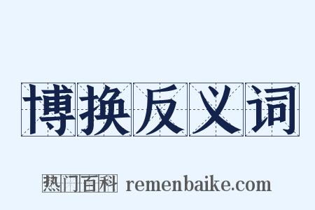博换反义词是什么意思的图片